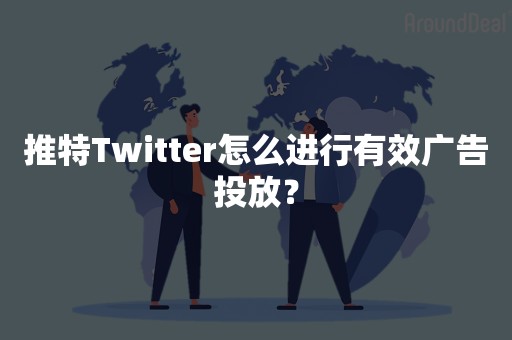 推特Twitter怎么进行有效广告投放？