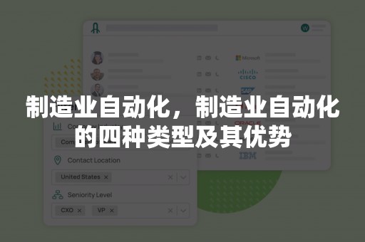 制造业自动化，制造业自动化的四种类型及其优势