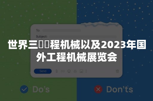 世界三⼤⼯程机械以及2023年国外工程机械展览会