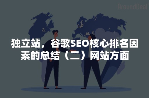 独立站，谷歌SEO核心排名因素的总结（二）网站方面