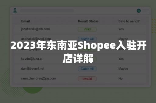 2023年东南亚Shopee入驻开店详解