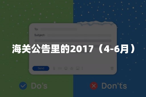 海关公告里的2017（4-6月）