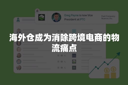 海外仓成为消除跨境电商的物流痛点