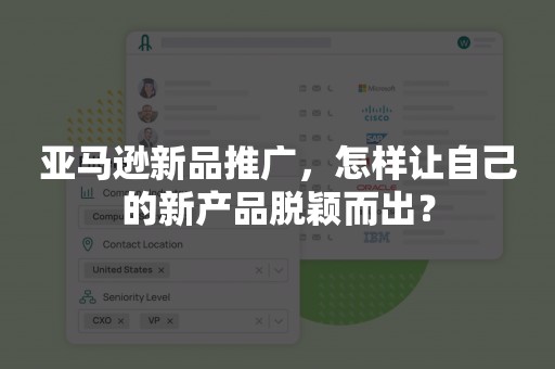 亚马逊新品推广，怎样让自己的新产品脱颖而出？