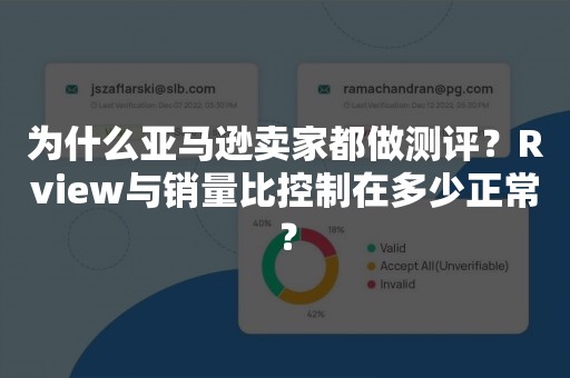 为什么亚马逊卖家都做测评？Rview与销量比控制在多少正常？