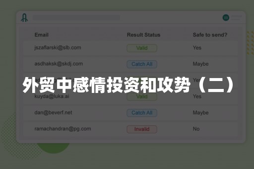 外贸中感情投资和攻势（二）