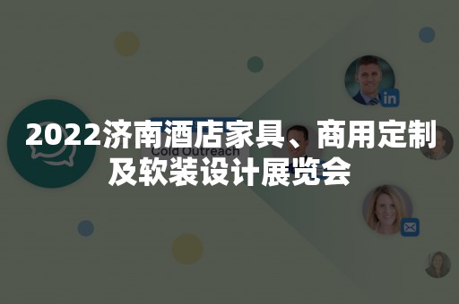 2022济南酒店家具、商用定制及软装设计展览会