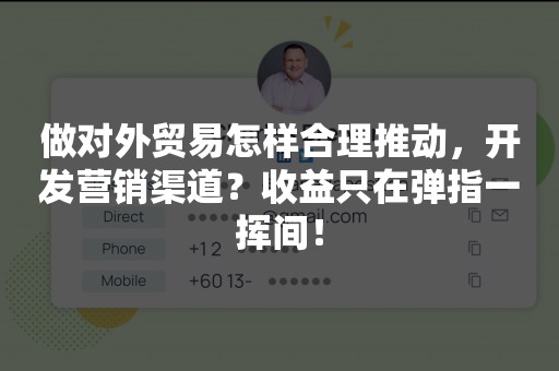 做对外贸易怎样合理推动，开发营销渠道？收益只在弹指一挥间！