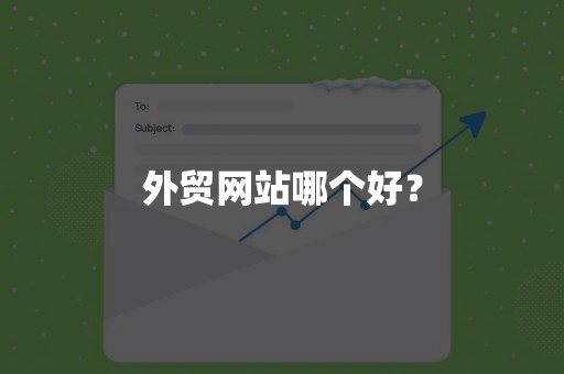 外贸网站哪个好？