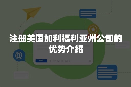 注册美国加利福利亚州公司的优势介绍