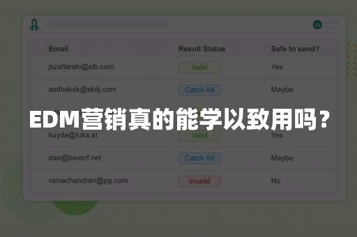 EDM营销真的能学以致用吗？