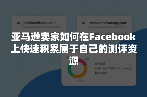 亚马逊卖家如何在Facebook上快速积累属于自己的测评资源