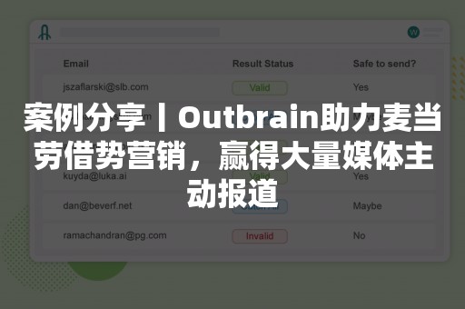 案例分享丨Outbrain助力麦当劳借势营销，赢得大量媒体主动报道