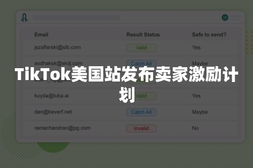 TikTok美国站发布卖家激励计划