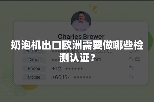 奶泡机出口欧洲需要做哪些检测认证？