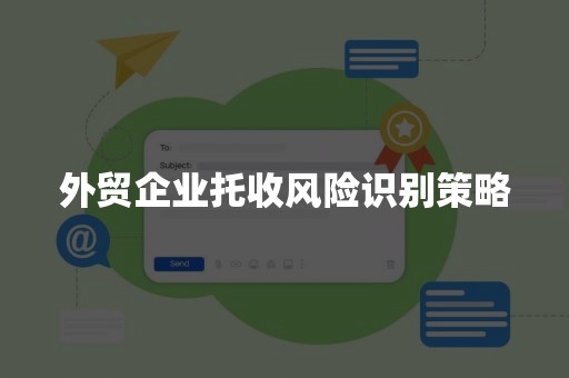 外贸企业托收风险识别策略