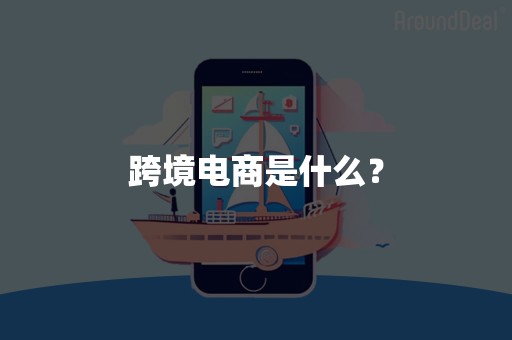 跨境电商是什么？