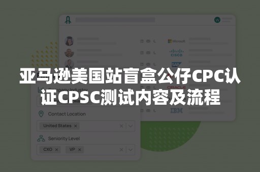 亚马逊美国站盲盒公仔CPC认证CPSC测试内容及流程