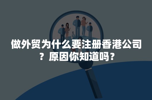 做外贸为什么要注册香港公司？原因你知道吗？