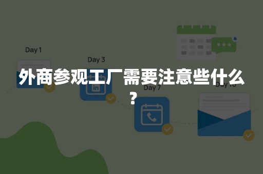 外商参观工厂需要注意些什么？