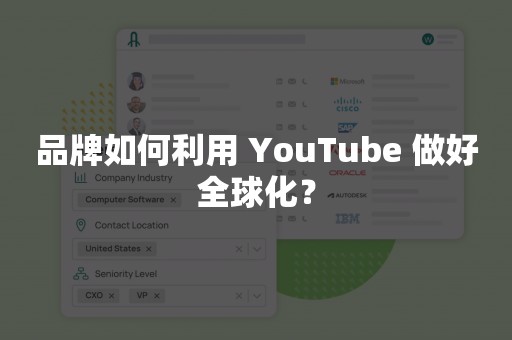 品牌如何利用 YouTube 做好全球化？