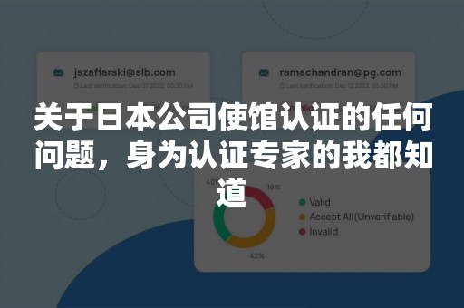 关于日本公司使馆认证的任何问题，身为认证专家的我都知道