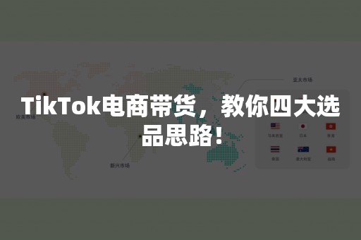 TikTok电商带货，教你四大选品思路！