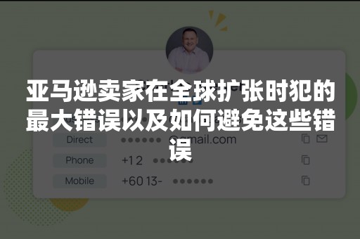 亚马逊卖家在全球扩张时犯的最大错误以及如何避免这些错误