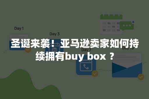 圣诞来袭！亚马逊卖家如何持续拥有buy box ？