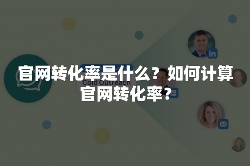 官网转化率是什么？如何计算官网转化率？