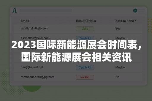 2023国际新能源展会时间表，国际新能源展会相关资讯