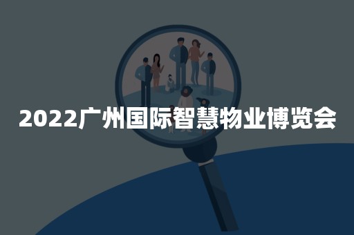 2022广州国际智慧物业博览会