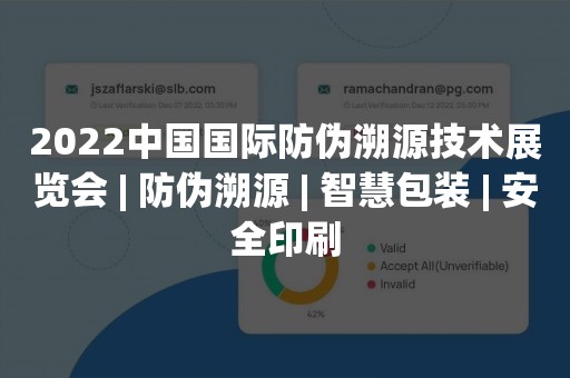 2022中国国际防伪溯源技术展览会 | 防伪溯源 | 智慧包装 | 安全印刷