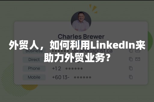 外贸人，如何利用LinkedIn来助力外贸业务？