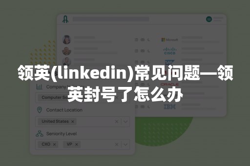 领英(linkedin)常见问题—领英封号了怎么办