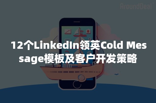 12个LinkedIn领英Cold Message模板及客户开发策略