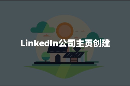 LinkedIn公司主页创建