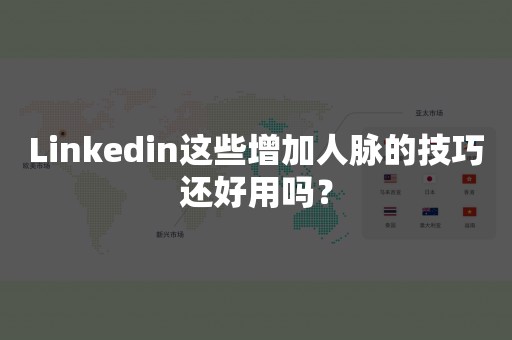 Linkedin这些增加人脉的技巧还好用吗？