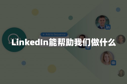 LinkedIn能帮助我们做什么