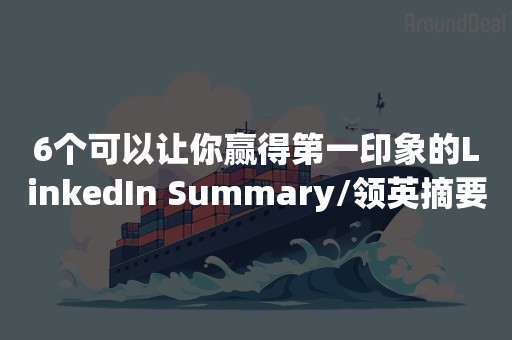 6个可以让你赢得第一印象的LinkedIn Summary/领英摘要