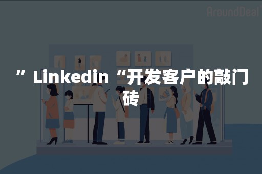 ”Linkedin“开发客户的敲门砖