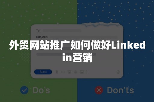 外贸网站推广如何做好Linkedin营销