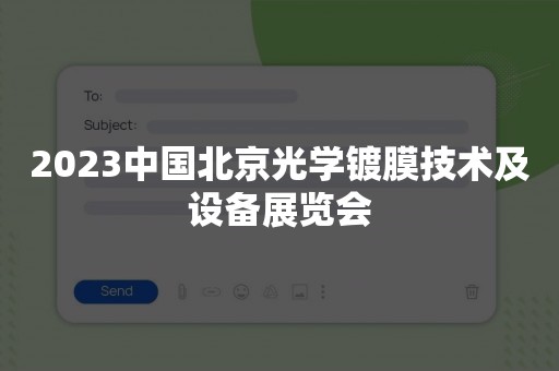 2023中国北京光学镀膜技术及设备展览会