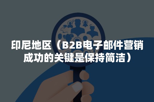 印尼地区（B2B电子邮件营销成功的关键是保持简洁）