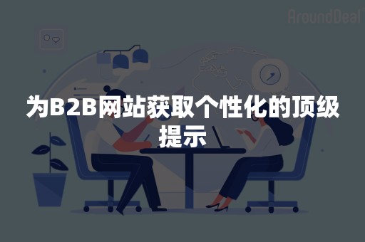 为B2B网站获取个性化的顶级提示