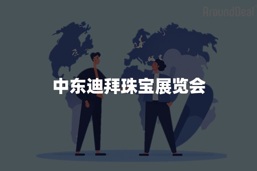 中东迪拜珠宝展览会