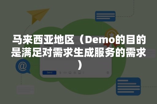 马来西亚地区（Demo的目的是满足对需求生成服务的需求）