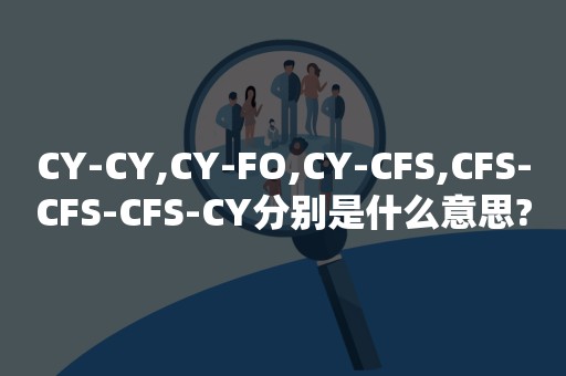 CY-CY,CY-FO,CY-CFS,CFS-CFS-CFS-CY分别是什么意思?