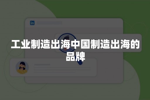 工业制造出海中国制造出海的品牌