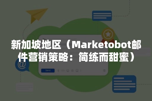 新加坡地区（Marketobot邮件营销策略：简练而甜蜜）